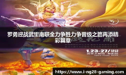 罗勇迎战武里南联全力争胜力争晋级之路再添精彩篇章