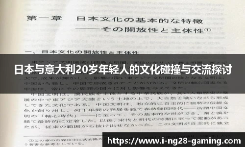 日本与意大利20岁年轻人的文化碰撞与交流探讨