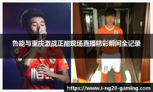 鲁能与重庆激战正酣现场直播精彩瞬间全记录