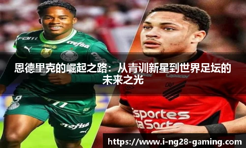 恩德里克的崛起之路：从青训新星到世界足坛的未来之光