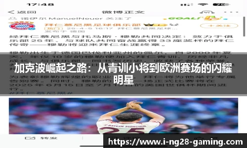 加克波崛起之路：从青训小将到欧洲赛场的闪耀明星