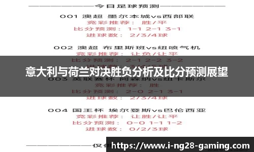 意大利与荷兰对决胜负分析及比分预测展望