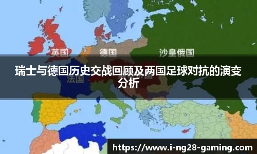 瑞士与德国历史交战回顾及两国足球对抗的演变分析