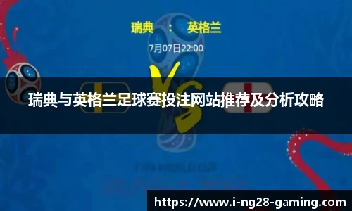 瑞典与英格兰足球赛投注网站推荐及分析攻略
