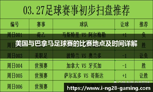 美国与巴拿马足球赛的比赛地点及时间详解