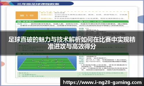 足球直破的魅力与技术解析如何在比赛中实现精准进攻与高效得分